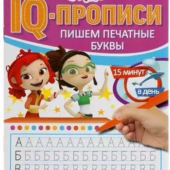Пишем печатные буквы. IQ-прописи. Сказочный Патруль 145х195 мм. 16 стр. Умка - Полиграфия