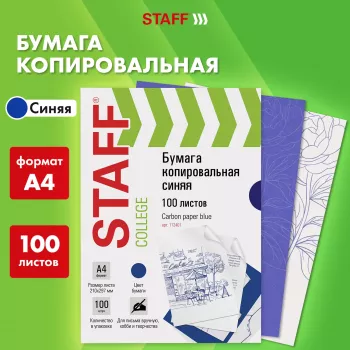 Бумага копировальная (копирка), синяя, А4, 100 листов, STAFF, 112401 - Полиграфия