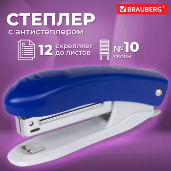 Степлер №10 BRAUBERG «Original», до 12 листов, с антистеплером, синий, 222530 - Полиграфия