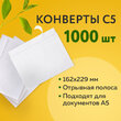 Конверты С5, Ряжская печатная фабрика, 162×229 мм, отрывная лента, 80 г/м2, КОМПЛЕКТ 1000 шт., 124404 - Полиграфия
