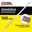 Линейка металлическая 100 см СУПЕРПРОЧНАЯ, ПВХ-чехол, ГРАНДМАСТЕР, 210815 - Полиграфия