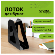 Лоток для бумаг вертикальный СТАММ "Фаворит", черный, ширина 90мм, 351554 - Полиграфия
