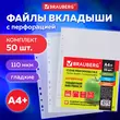 Папки-файлы перфорированные А4+ BRAUBERG, КОМПЛЕКТ 50 шт., гладкие, СВЕРХПРОЧНЫЕ, 110 мкм, 222159 - Полиграфия