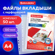 Папки-файлы перфорированные А4 BRAUBERG «EXTRA 1100», КОМПЛЕКТ 50 шт., гладкие, ПЛОТНЫЕ, 110мкм, 229674 - Полиграфия