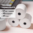Чековая лента ТЕРМОБУМАГА 57 мм (диаметр 37 мм, длина 20 м, втулка 12 мм) КОМПЛЕКТ 20 шт., BRAUBERG, 110879 - Полиграфия