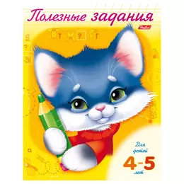 Книжка-пособие А5, 8 л., HATBER, Полезные задания, «Котик», для детей 4-5 лет, 8Кц5 10276 - Полиграфия