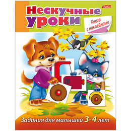 Книжка-задание Hatber А5 "Нескучные уроки. Задания для детей 3-4 лет", 32стр., с наклейками, 220168 - Полиграфия