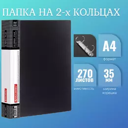 Папка на 2 кольцах BRAUBERG «Contract», 35 мм, черная, до 270 листов, 0,9 мм, 221791 - Полиграфия