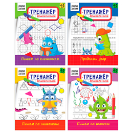 Тренажер дошкольника, А5 ТРИ СОВЫ "Тренажер дошкольника. 4-5 лет", 16стр., 365879 - Полиграфия