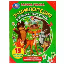 Энциклопедия хороших поступков - Полиграфия