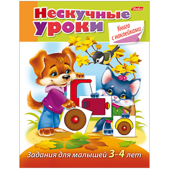 Книжка-задание Hatber А5 "Нескучные уроки. Задания для детей 3-4 лет", 32стр., с наклейками, 220168 - Полиграфия