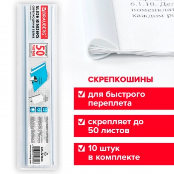 Скрепкошины для быстрого переплета BRAUBERG, комплект 10 шт., ширина 10 мм (до 50 л. А4), белые, 224605 - Полиграфия