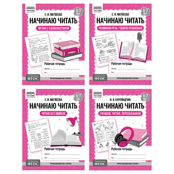 Рабочая тетрадь, А5, ТРИ СОВЫ "Начинаю читать. 5-7 лет", 32стр., 373761 - Полиграфия