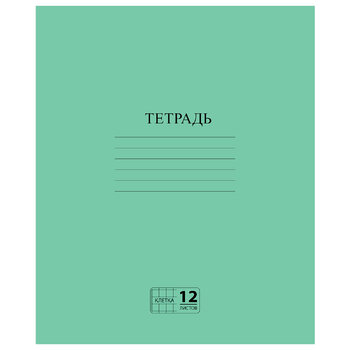 Тетрадь ЗЕЛЁНАЯ обложка 12 л., клетка с полями, офсет №2 ЭКОНОМ, «ПИФАГОР», 104984 - Полиграфия